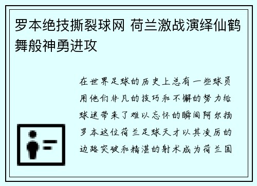 罗本绝技撕裂球网 荷兰激战演绎仙鹤舞般神勇进攻
