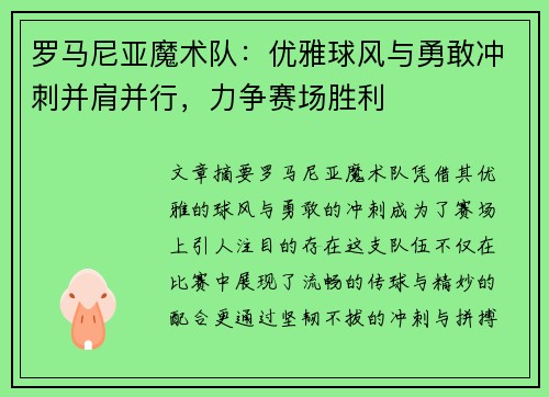 罗马尼亚魔术队：优雅球风与勇敢冲刺并肩并行，力争赛场胜利
