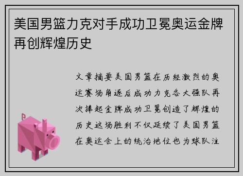 美国男篮力克对手成功卫冕奥运金牌再创辉煌历史