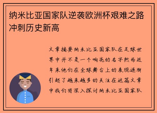 纳米比亚国家队逆袭欧洲杯艰难之路冲刺历史新高