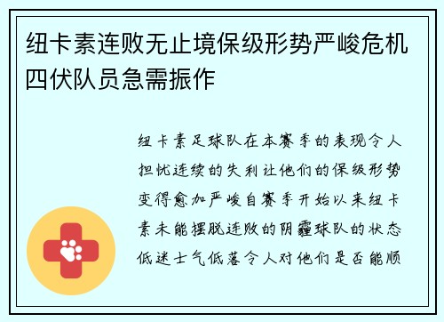 纽卡素连败无止境保级形势严峻危机四伏队员急需振作