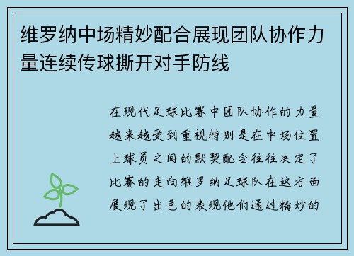 维罗纳中场精妙配合展现团队协作力量连续传球撕开对手防线