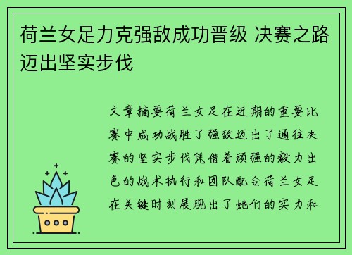荷兰女足力克强敌成功晋级 决赛之路迈出坚实步伐
