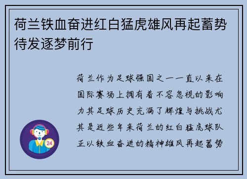 荷兰铁血奋进红白猛虎雄风再起蓄势待发逐梦前行
