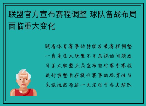 联盟官方宣布赛程调整 球队备战布局面临重大变化