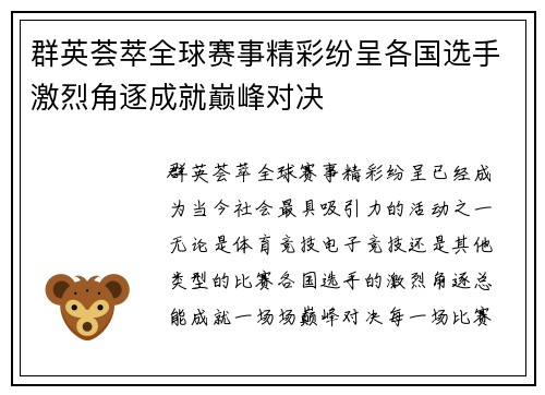 群英荟萃全球赛事精彩纷呈各国选手激烈角逐成就巅峰对决