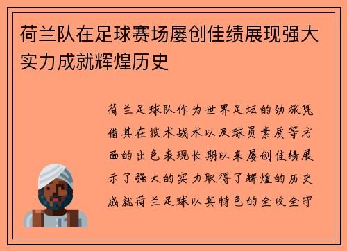 荷兰队在足球赛场屡创佳绩展现强大实力成就辉煌历史