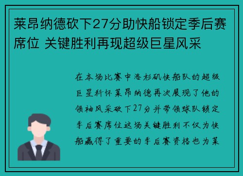 莱昂纳德砍下27分助快船锁定季后赛席位 关键胜利再现超级巨星风采