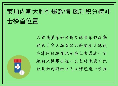 莱加内斯大胜引爆激情 飙升积分榜冲击榜首位置