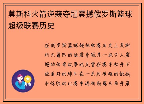 莫斯科火箭逆袭夺冠震撼俄罗斯篮球超级联赛历史