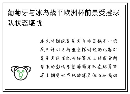 葡萄牙与冰岛战平欧洲杯前景受挫球队状态堪忧