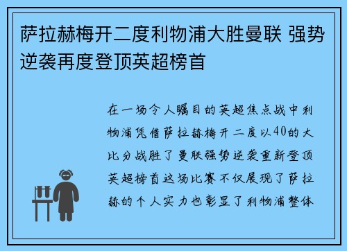 萨拉赫梅开二度利物浦大胜曼联 强势逆袭再度登顶英超榜首