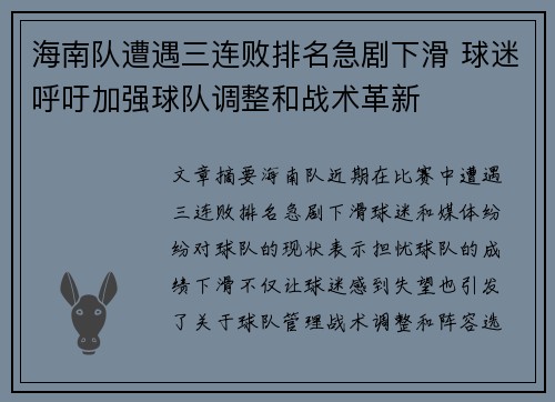 海南队遭遇三连败排名急剧下滑 球迷呼吁加强球队调整和战术革新