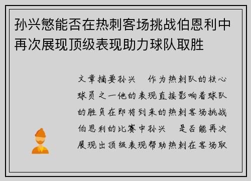 孙兴慜能否在热刺客场挑战伯恩利中再次展现顶级表现助力球队取胜