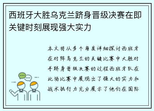 西班牙大胜乌克兰跻身晋级决赛在即关键时刻展现强大实力