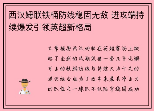 西汉姆联铁桶防线稳固无敌 进攻端持续爆发引领英超新格局