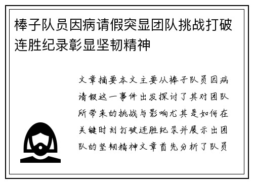 棒子队员因病请假突显团队挑战打破连胜纪录彰显坚韧精神