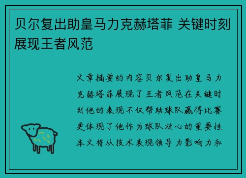 贝尔复出助皇马力克赫塔菲 关键时刻展现王者风范