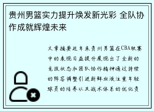 贵州男篮实力提升焕发新光彩 全队协作成就辉煌未来