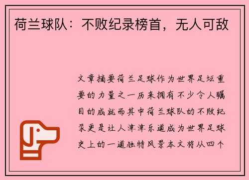 荷兰球队：不败纪录榜首，无人可敌