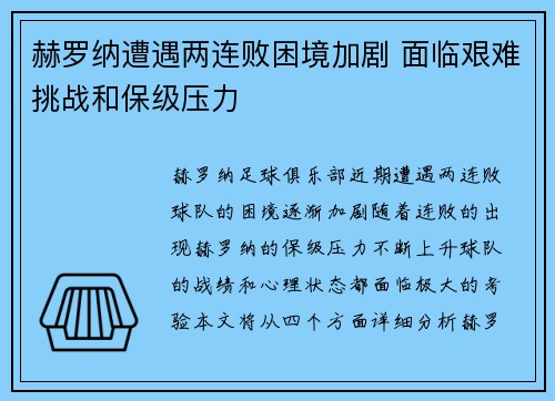 赫罗纳遭遇两连败困境加剧 面临艰难挑战和保级压力