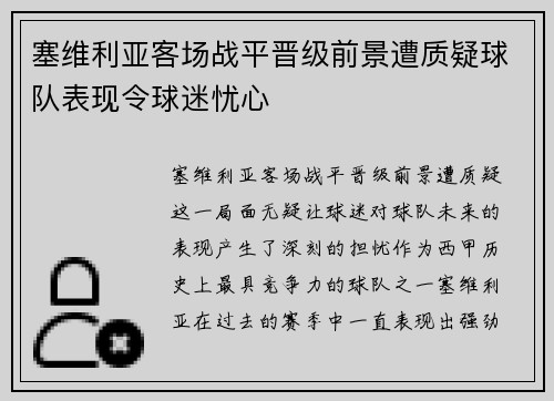塞维利亚客场战平晋级前景遭质疑球队表现令球迷忧心
