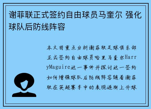 谢菲联正式签约自由球员马奎尔 强化球队后防线阵容