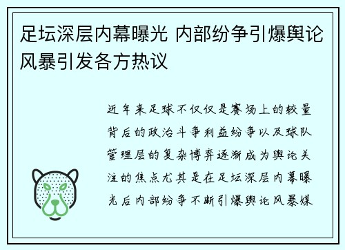 足坛深层内幕曝光 内部纷争引爆舆论风暴引发各方热议