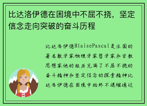 比达洛伊德在困境中不屈不挠，坚定信念走向突破的奋斗历程