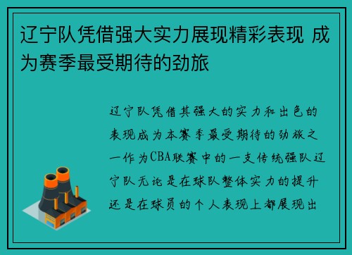 辽宁队凭借强大实力展现精彩表现 成为赛季最受期待的劲旅