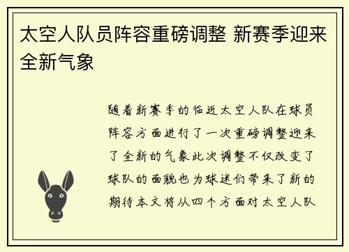 太空人队员阵容重磅调整 新赛季迎来全新气象