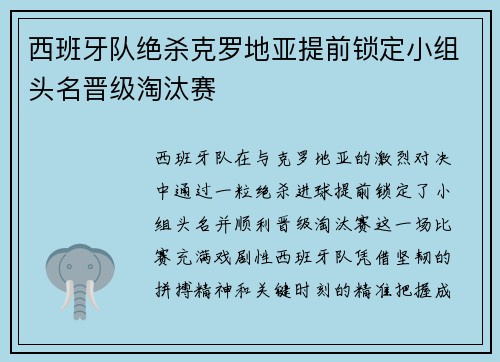 西班牙队绝杀克罗地亚提前锁定小组头名晋级淘汰赛