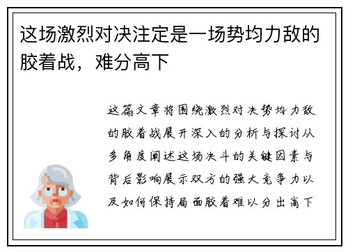 这场激烈对决注定是一场势均力敌的胶着战，难分高下
