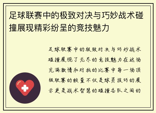 足球联赛中的极致对决与巧妙战术碰撞展现精彩纷呈的竞技魅力