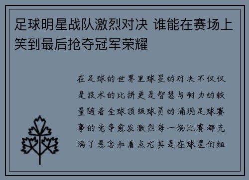 足球明星战队激烈对决 谁能在赛场上笑到最后抢夺冠军荣耀