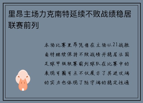 里昂主场力克南特延续不败战绩稳居联赛前列