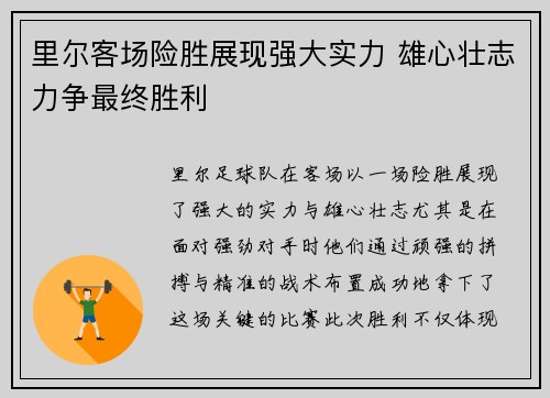 里尔客场险胜展现强大实力 雄心壮志力争最终胜利
