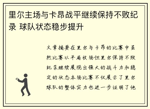 里尔主场与卡昂战平继续保持不败纪录 球队状态稳步提升