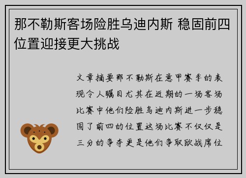 那不勒斯客场险胜乌迪内斯 稳固前四位置迎接更大挑战