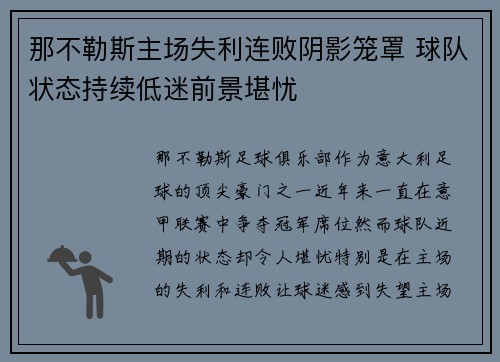 那不勒斯主场失利连败阴影笼罩 球队状态持续低迷前景堪忧