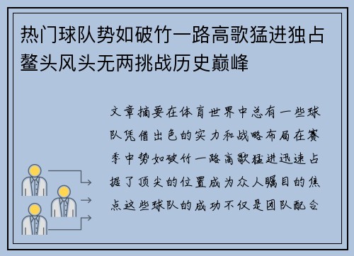 热门球队势如破竹一路高歌猛进独占鳌头风头无两挑战历史巅峰