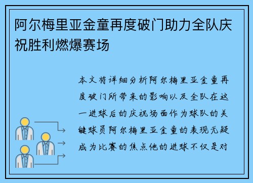 阿尔梅里亚金童再度破门助力全队庆祝胜利燃爆赛场