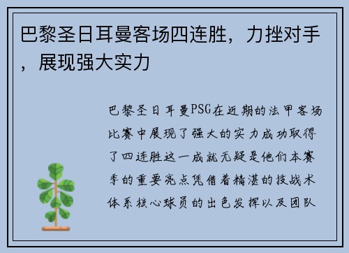巴黎圣日耳曼客场四连胜，力挫对手，展现强大实力