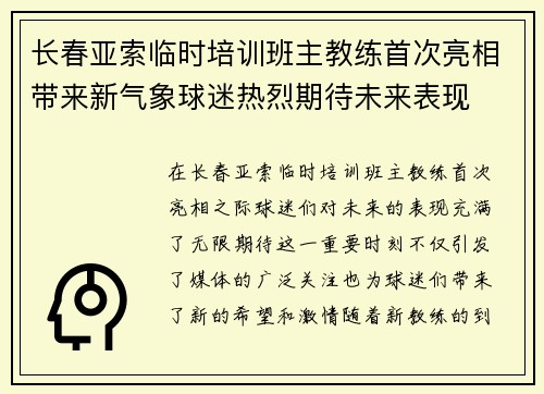 长春亚索临时培训班主教练首次亮相带来新气象球迷热烈期待未来表现