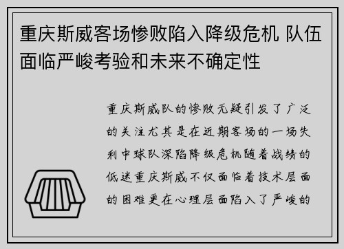 重庆斯威客场惨败陷入降级危机 队伍面临严峻考验和未来不确定性