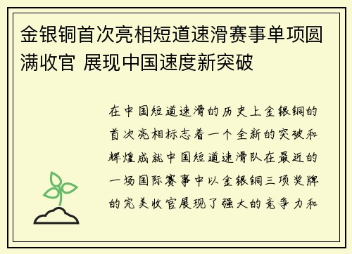 金银铜首次亮相短道速滑赛事单项圆满收官 展现中国速度新突破