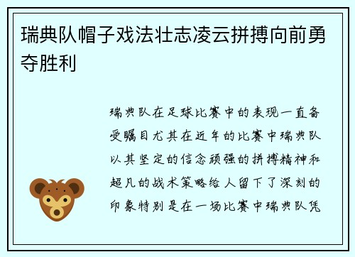 瑞典队帽子戏法壮志凌云拼搏向前勇夺胜利