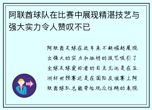 阿联酋球队在比赛中展现精湛技艺与强大实力令人赞叹不已