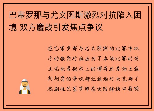 巴塞罗那与尤文图斯激烈对抗陷入困境 双方鏖战引发焦点争议