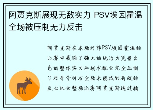 阿贾克斯展现无敌实力 PSV埃因霍温全场被压制无力反击